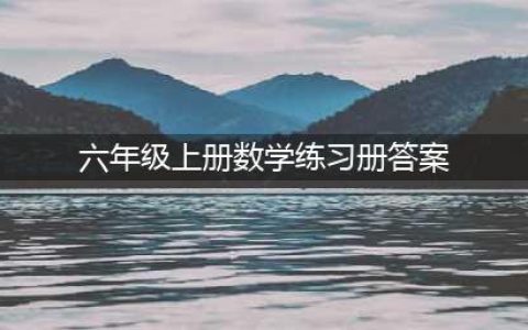 人教版数学五六年级上册教材课后习题参考答案丨可打印1015(六年级上册数学练习册答案)