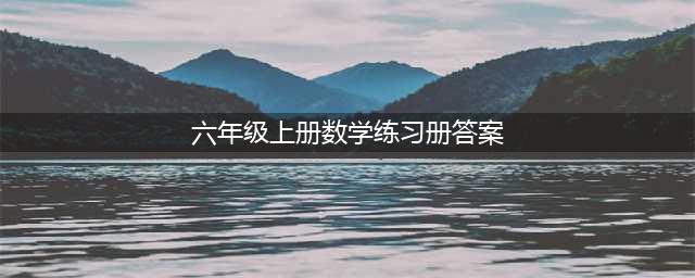 人教版数学五六年级上册教材课后习题参考答案丨可打印1015(六年级上册数学练习册答案)