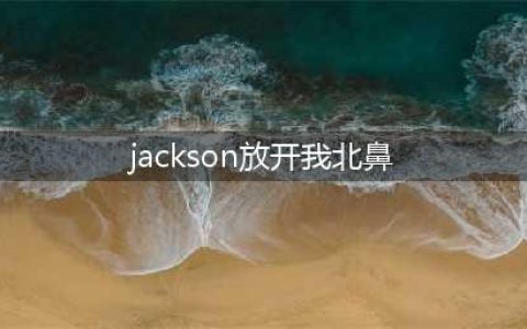 放开我北鼻jackson个人资料表情包 马天宇哈琳嘉宾名单(jackson放开我北鼻)