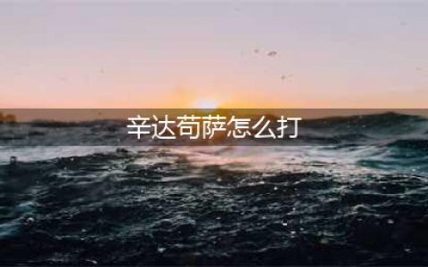 炉石传说辛达苟萨怎么打 辛达苟萨打法及卡组推荐(辛达苟萨怎么打)