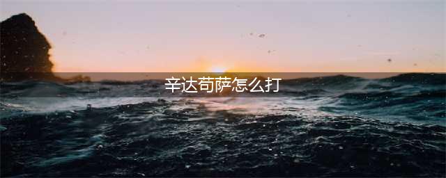 炉石传说辛达苟萨怎么打 辛达苟萨打法及卡组推荐(辛达苟萨怎么打)