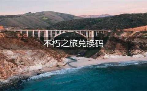 不朽之旅兑换码分享 最新新手钻石礼包码​(不朽之旅兑换码)