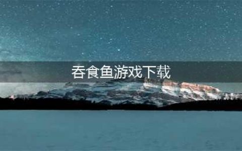 最新版本吞食鱼下载2022 正版吞食鱼下载安装(吞食鱼游戏下载)