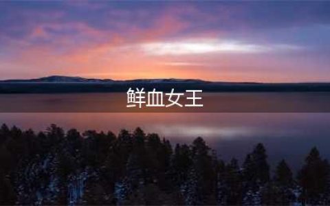《魔兽世界》鲜血女王兰娜瑟尔掉什么 鲜血女王兰娜瑟尔掉落一览(鲜血女王)