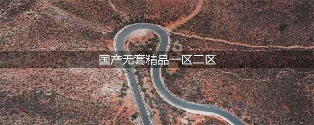 SCI一区二区三区四区的区别(国产无套精品一区二区)