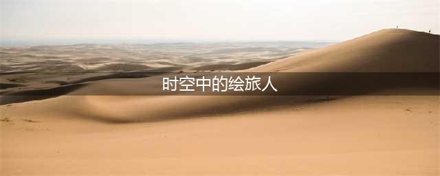 《时空中的绘旅人》人物简介一览