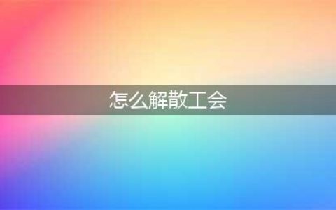 《dnf》怎么解散工会 dnf公会解散方法