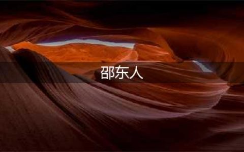 千万不要嫁给邵东男人，我是认真的！(邵东人)