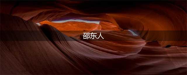 千万不要嫁给邵东男人，我是认真的！(邵东人)