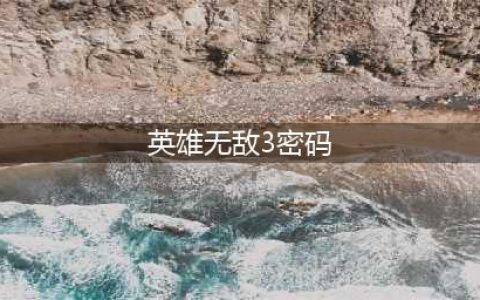 《英雄无敌3：死亡阴影》游戏秘籍一览(英雄无敌3密码)