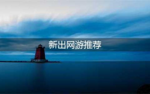 ​2022最新网络游戏排行榜前十名 新出的手机游戏大全推荐(新出网游推荐)
