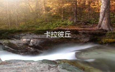 卡拉彼丘角色图鉴 卡拉彼丘角色情报大全