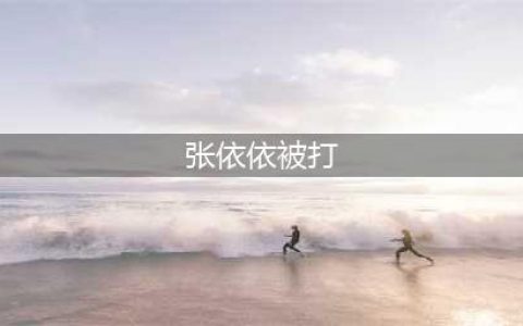 张依依被打后的照片 揭网红张依依被扒衣暴打事件(张依依被打)