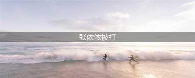 张依依被打后的照片 揭网红张依依被扒衣暴打事件(张依依被打)