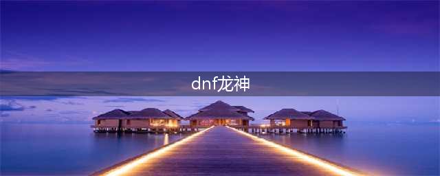 《DNF》2021龙神技能怎么点 龙神技能加点推荐(dnf龙神)