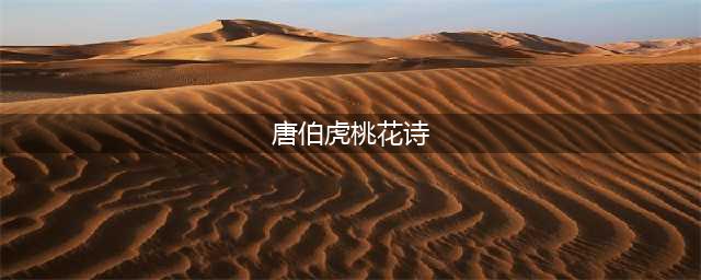 唐伯虎的八首桃花诗(唐伯虎桃花诗)