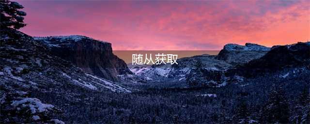 上古卷轴OL随从如何获得 随从解锁方法分享