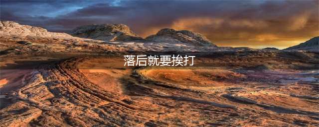 落后就要挨打，发展才能强大(落后就要挨打)