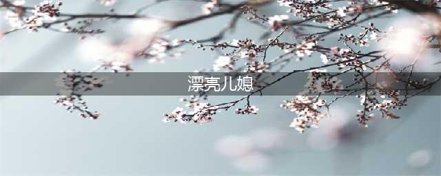 盘点娱乐圈八大女星的漂亮儿媳，看看谁更迷人？(漂亮儿媳)