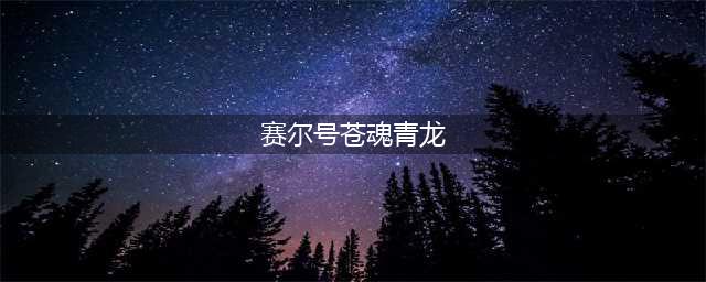 《赛尔号》苍魂青龙怎么打 苍魂青龙打法分享(赛尔号苍魂青龙)