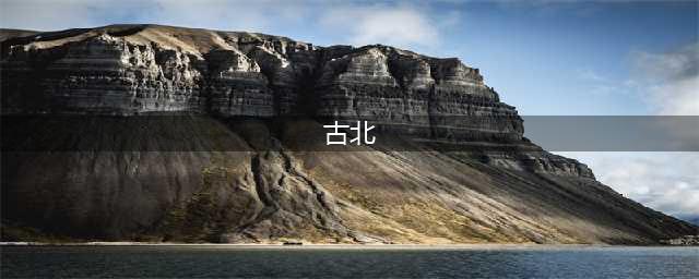 带你走进“上海第一富人区”——古北(古北)