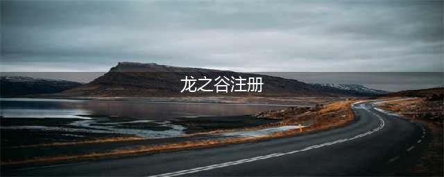 《龙之谷2》注册已达上限怎么办 注册已达上限解决方法(龙之谷注册)