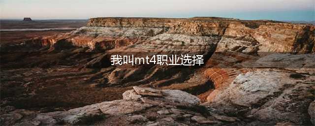 《我叫mt4》职业强度选择推荐 哪个职业厉害(我叫mt4职业选择)