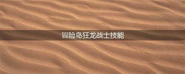 《冒险岛》狂龙战士属性怎么加点 狂龙战士属性加点攻略(冒险岛狂龙战士技能)