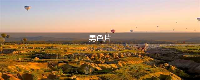 男色诱惑：韩国12部唯美经典情色电影盘点(男色片)