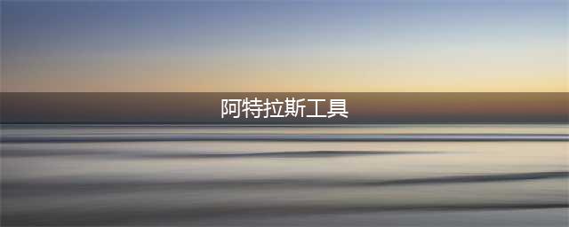 《ATLAS》怎么制作工具 制作工具方法及使用指南(阿特拉斯工具)