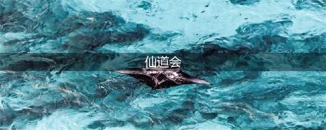 神仙道3仙道会攻略 神仙道3仙道会玩法介绍
