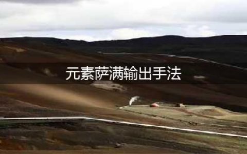 《魔兽世界》9.0前夕元素萨攻略 天赋手法图文教程(元素萨满输出手法)