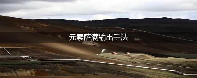 《魔兽世界》9.0前夕元素萨攻略 天赋手法图文教程(元素萨满输出手法)