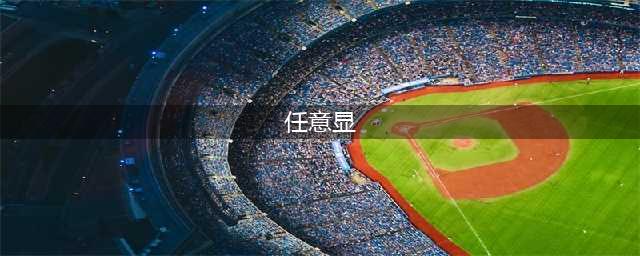 邮箱也可“任意显” “银行邮件”埋木马(任意显)