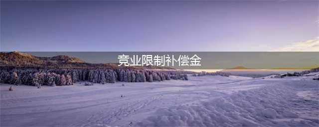 劳动法系列 | 竞业限制补偿不能低于30%吗？(竞业限制补偿金)