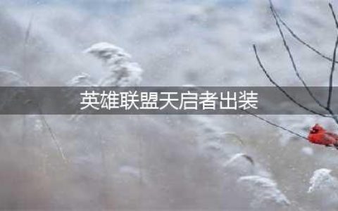 英雄联盟s12天启者卡尔玛出装天赋推荐