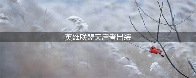 英雄联盟s12天启者卡尔玛出装天赋推荐