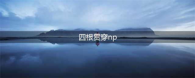 命运冠位指定两仪式详细评测 FGO两仪式怎么样(四根贯穿np)