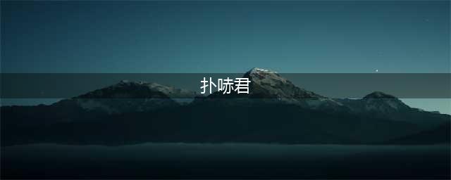 “扑哧君”整容史从颜值逆袭到男神(扑哧君)
