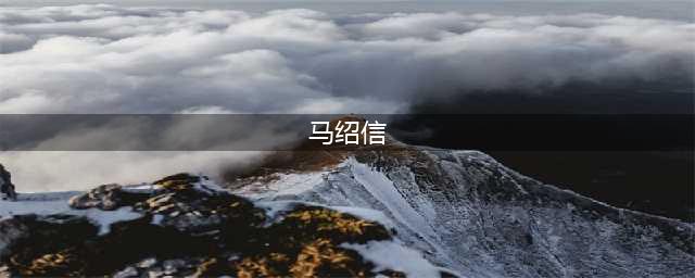 29年过去了，马绍信饰演的林彪，为何还如此深入人心？(马绍信)