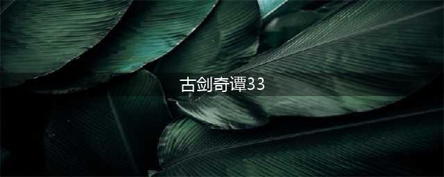 《古剑奇谭3》第三章取弓怎么过 取弓通过图文流程攻略