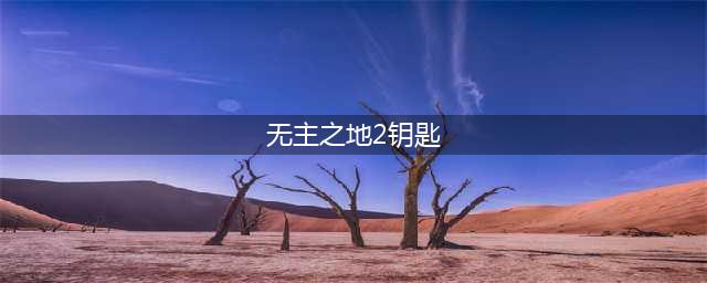 《无主之地2》金钥匙怎么获得 金钥匙如何获取(无主之地2钥匙)