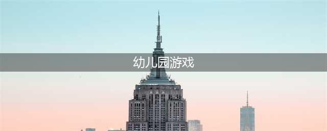 【游戏】幼儿园游戏大全（小班50个，中班35个，大班61个）(幼儿园游戏)