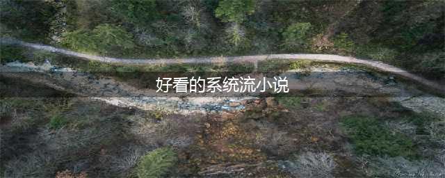 6本不出名但是很好看的系统流小说，老书虫也喜欢，书荒必备！(好看的系统流小说)