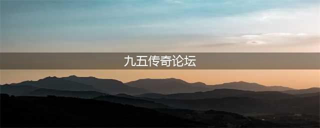 单职业九五传奇好玩吗 单职业九五传奇玩法简介