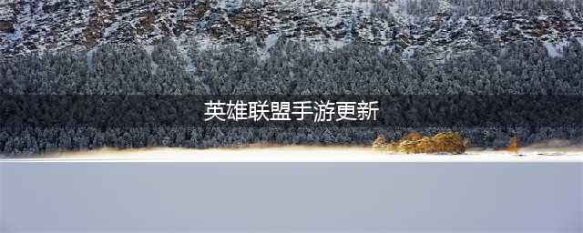 英雄联盟手游2.6版本更新时间介绍