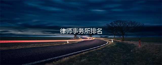 2020年度LEGALBAND权威发布：中国顶级律师事务所排行榜(律师事务所排名)