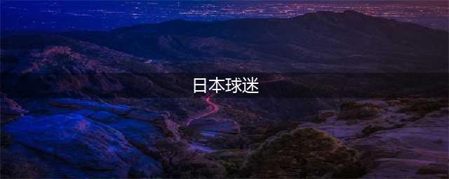 伊万带领国足创造历史！客场1比0击败日本，球迷欢呼不已(日本球迷)