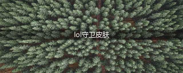 《英雄联盟》守卫皮肤怎么换 守卫皮肤更换教程(lol守卫皮肤)