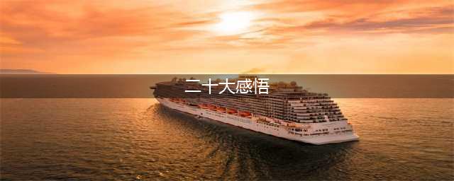 学习二十大心得体会(二十大感悟)